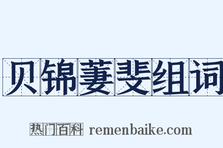 贝锦萋斐组词是什么意思的图片